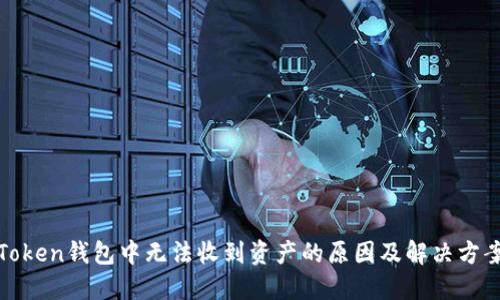 Token钱包中无法收到资产的原因及解决方案