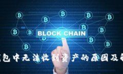 Token钱包中无法收到资产的原因及解决方案
