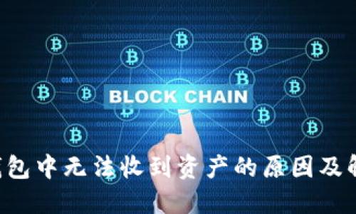 Token钱包中无法收到资产的原因及解决方案