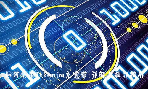 如何使用Tokenim充宽带:详解与操作指南