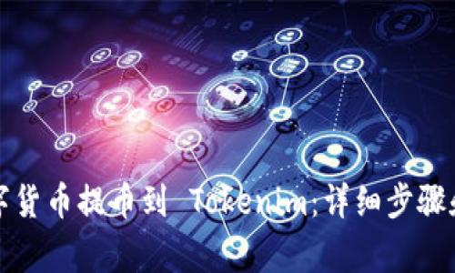 如何将数字货币提币到 Tokenim:详细步骤和注意事项