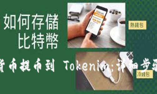 如何将数字货币提币到 Tokenim:详细步骤和注意事项