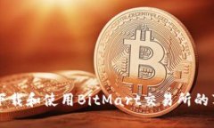 如何安全下载和使用BitMart交易所的苹果版应用