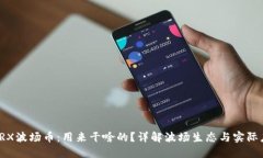 : TRX波场币：用来干啥的？详解波场生态与实际应