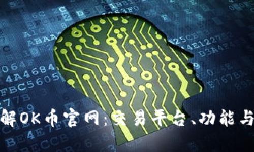 : 深入了解OK币官网:交易平台、功能与安全保障