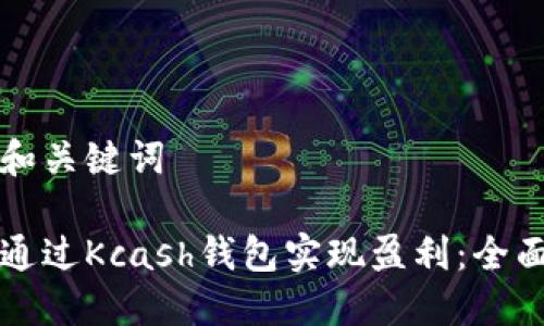 思考和关键词
如何通过Kcash钱包实现盈利:全面指南