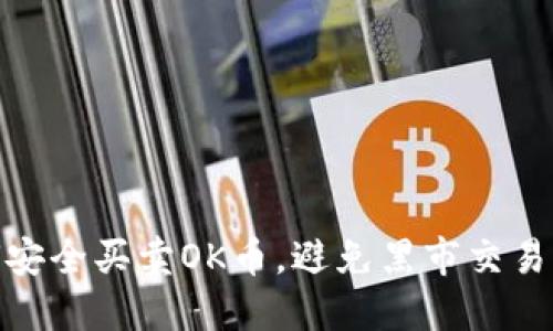 如何安全买卖OK币,避免黑市交易风险