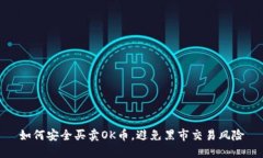 如何安全买卖OK币，避免黑市交易风险