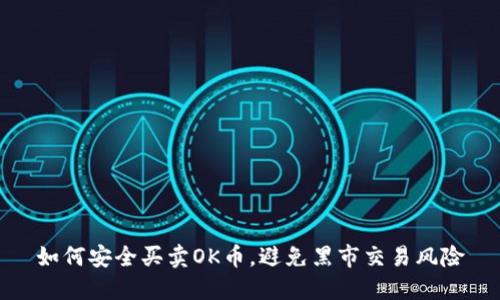 如何安全买卖OK币,避免黑市交易风险