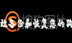 如何高效备份和恢复您的狗币钱包