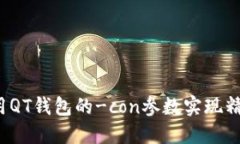 如何使用QT钱包的-con参数实现精确控制？