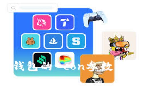 如何使用QT钱包的-con参数实现精确控制?