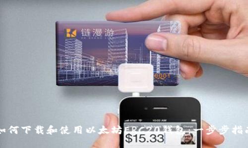 如何下载和使用以太坊ERC20钱包:一步步指南