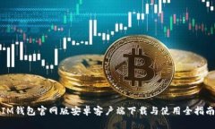 IM钱包官网版安卓客户端下载与使用全指南