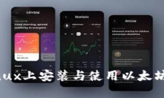 如何在Linux上安装与使用以太坊钱包Mist