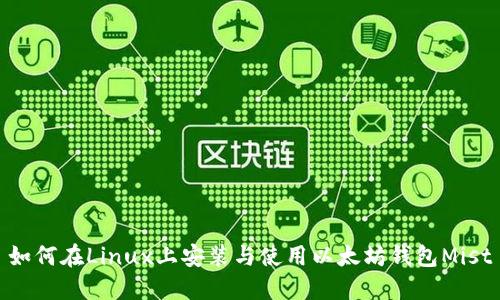 如何在Linux上安装与使用以太坊钱包Mist