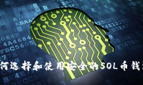 如何选择和使用安全的SOL币钱包?