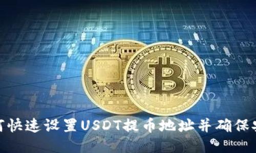 : 如何快速设置USDT提币地址并确保安全性