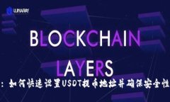 : 如何快速设置USDT提币地址并确保安全性