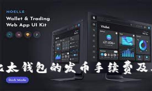 深入探讨比太钱包的发币手续费及其影响因素