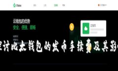 深入探讨比太钱包的发币手续费及其影响因素