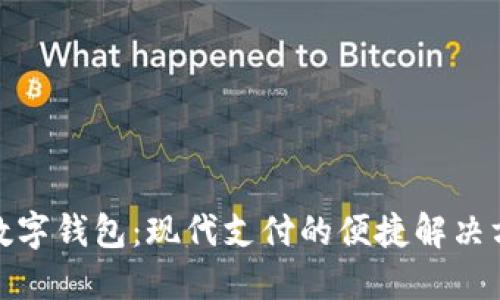 : 数字钱包:现代支付的便捷解决方案
