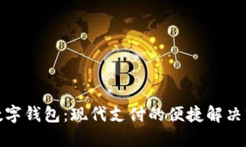 : 数字钱包:现代支付的便捷解决方案