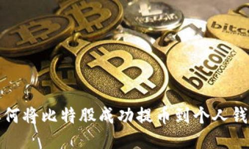 如何将比特股成功提币到个人钱包