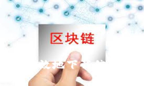 如何安全有效地下载信任钱包App?