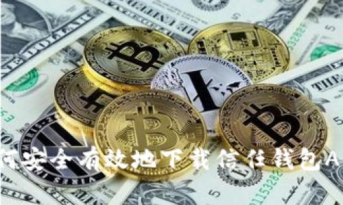 如何安全有效地下载信任钱包App?