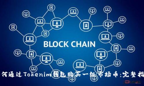 如何通过Tokenim钱包购买一级市场币:完整指南