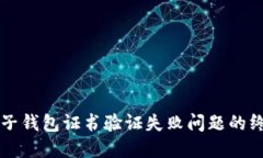 解决麦子钱包证书验证失败问题的终极指南