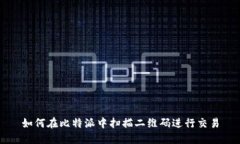 如何在比特派中扫描二维码进行交易