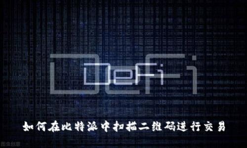 如何在比特派中扫描二维码进行交易