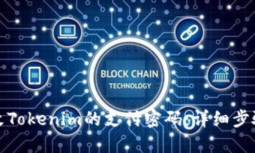 如何更改Tokenim的支付密码:详细步骤与技巧