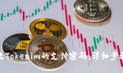 如何更改Tokenim的支付密码:详细步骤与技巧