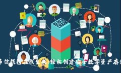 币信钱包在线生成：轻松创建安全数字资产存储