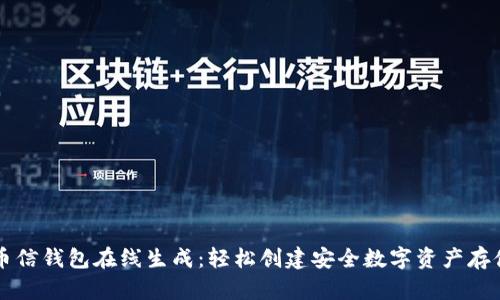币信钱包在线生成:轻松创建安全数字资产存储