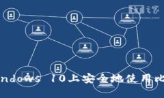如何在Windows 10上安全地使用比特币钱包