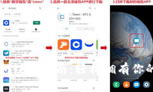 以太币钱包注册指南:轻松拥有你的数字资产