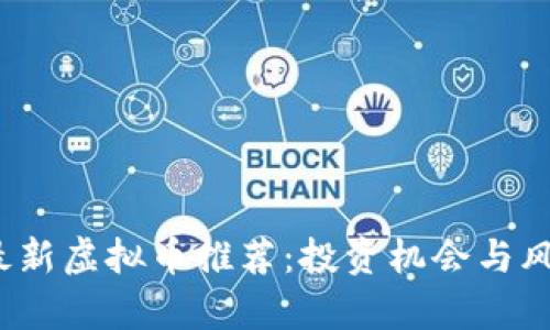 2023年最新虚拟币推荐:投资机会与风险全分析
