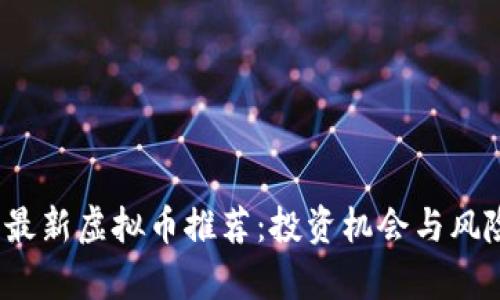 2023年最新虚拟币推荐:投资机会与风险全分析