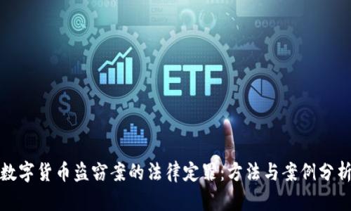 数字货币盗窃案的法律定罪:方法与案例分析