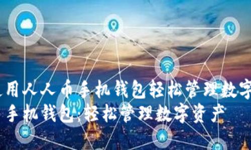 如何使用人人币手机钱包轻松管理数字资产 
人人币手机钱包：轻松管理数字资产