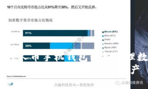 如何使用人人币手机钱包轻松管理数字资产 
人人币手机钱包：轻松管理数字资产