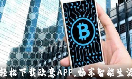 
轻松下载欧意APP，畅享智能生活