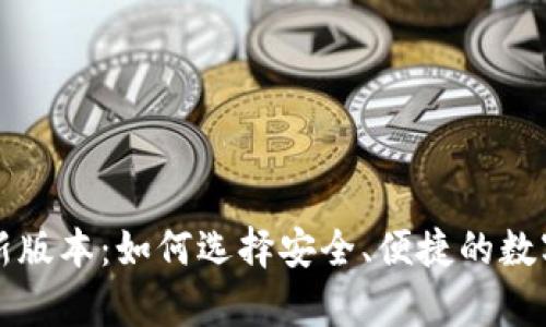 比特币钱包最新版本：如何选择安全、便捷的数字货币存储工具