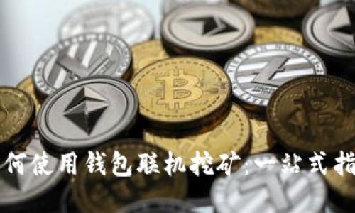 如何使用钱包联机挖矿：一站式指南