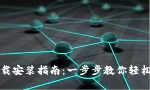 比特币官方正版下载安装指南：一步步教你轻松开启数字货币之旅