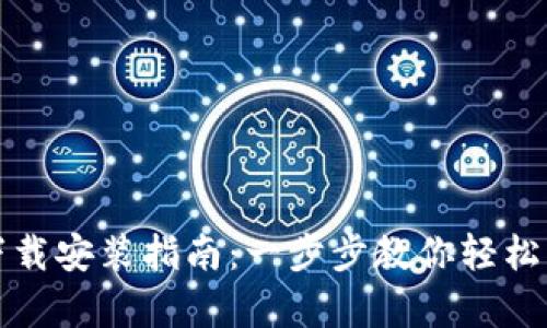 比特币官方正版下载安装指南：一步步教你轻松开启数字货币之旅